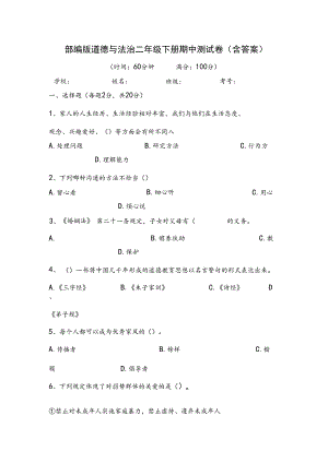 部编版道德与法治二年级下册期中测试卷(含答案).docx