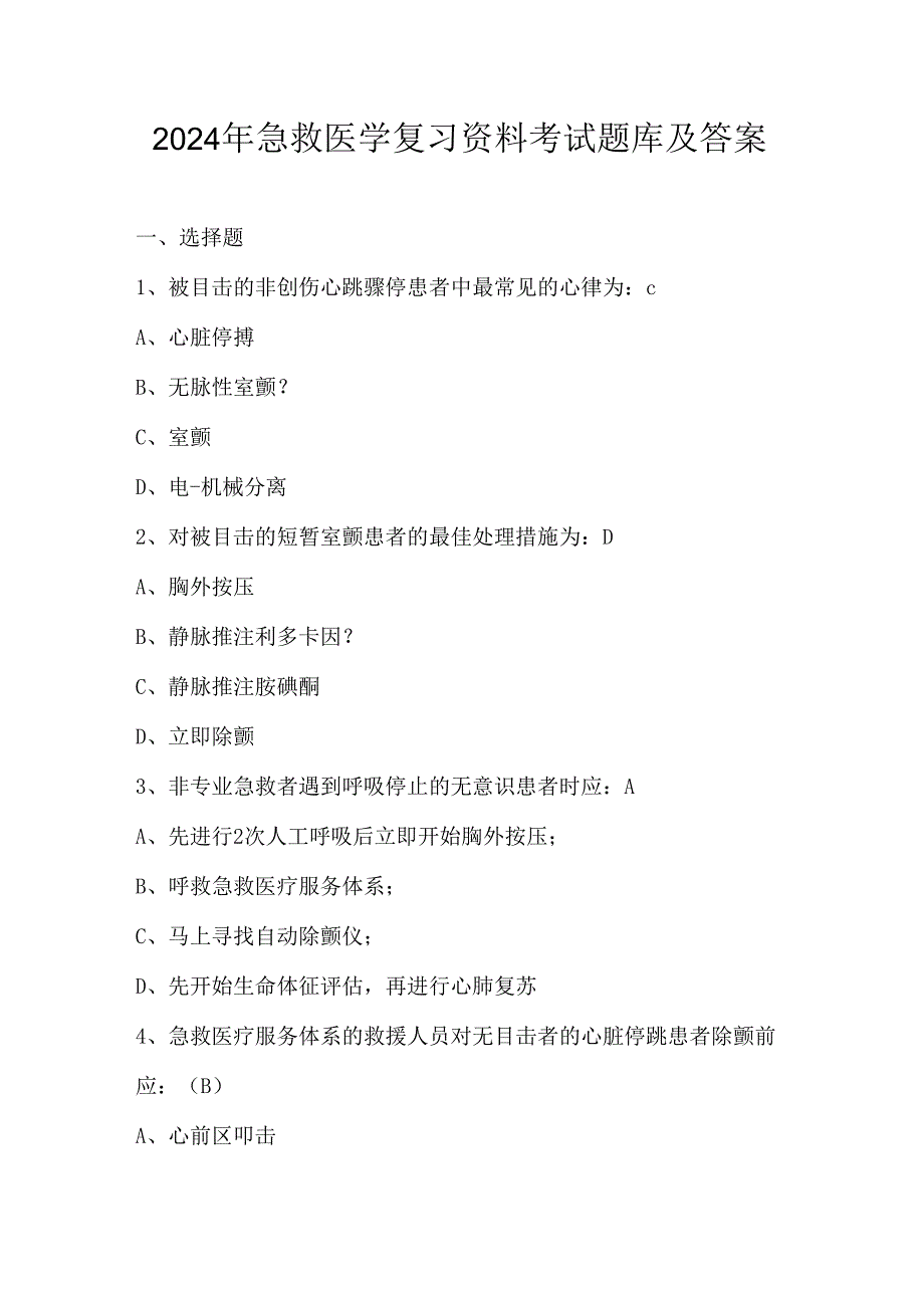 2024年急救医学复习资料考试题库及答案.docx_第1页