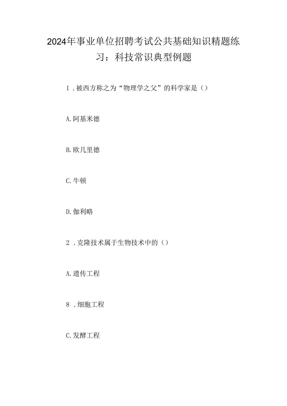 2024年事业单位招聘考试公共基础知识精题练习：科技常识典型例题.docx_第1页