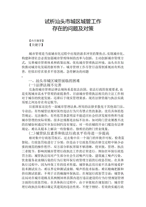 3.论文汕头市管理现状与对策.docx