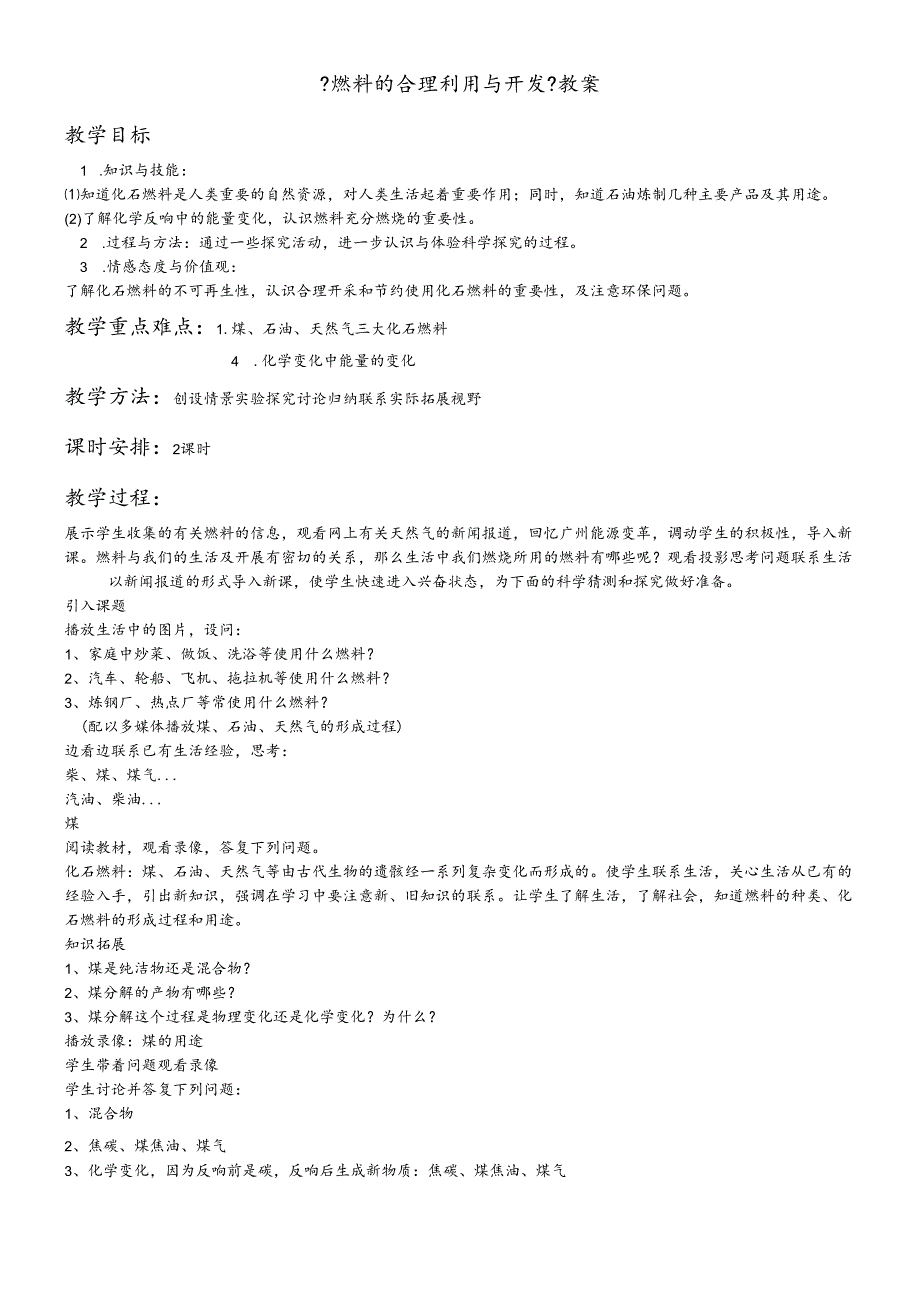 人教版九年级下册 第七单元 课题2 燃料的合理利用与开发 教学设计.docx_第1页