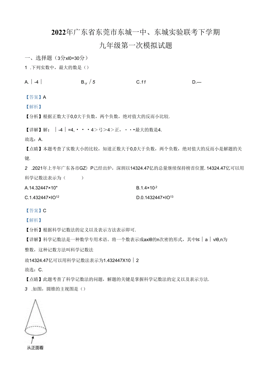 第03套：2022年广东省东莞市东城一中、东城实验联考下学期九年级第一次模拟试题（解析版）.docx_第1页