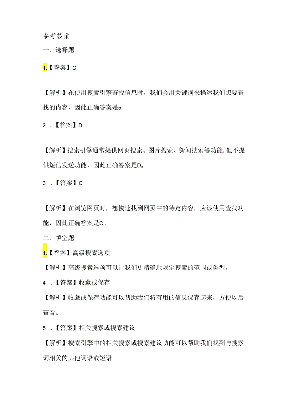 人教版（三起）（2001）信息技术三年级《查找信息》课堂练习及课文知识点.docx_第3页