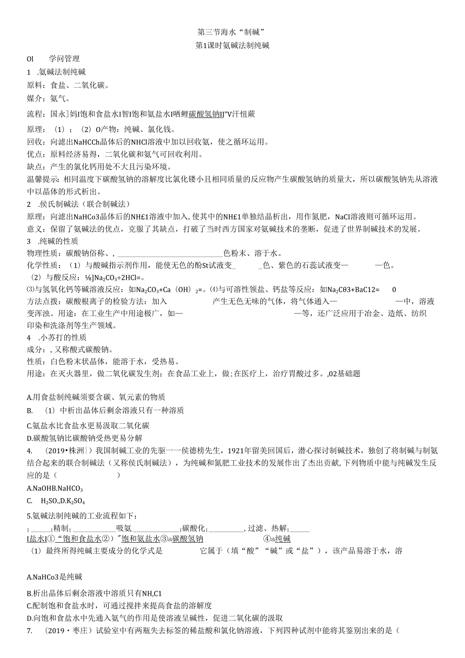 4第三节 海水“制碱”.docx_第1页