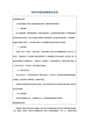 2024年寓言故事教学反思.docx