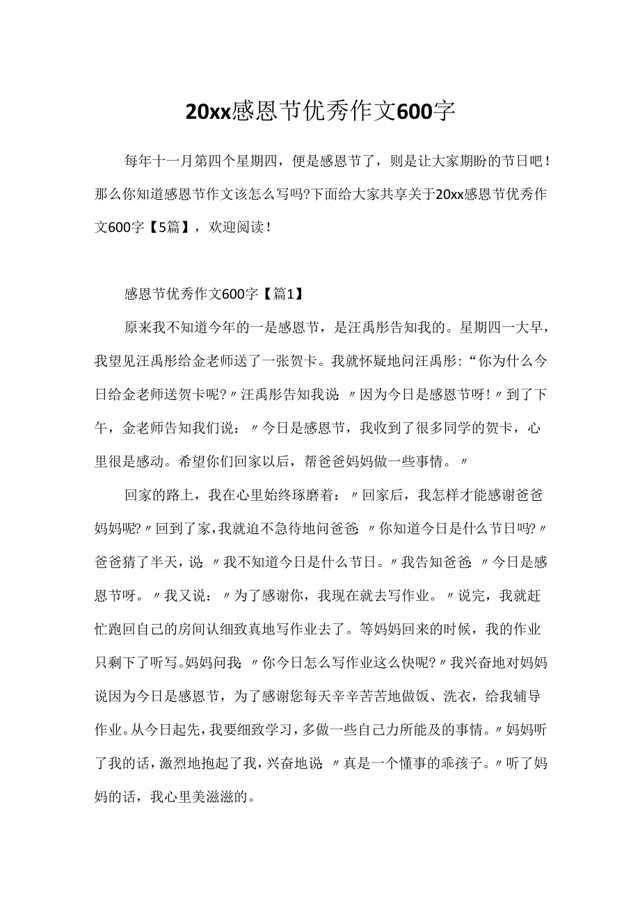 20xx感恩节优秀作文600字.docx_第1页