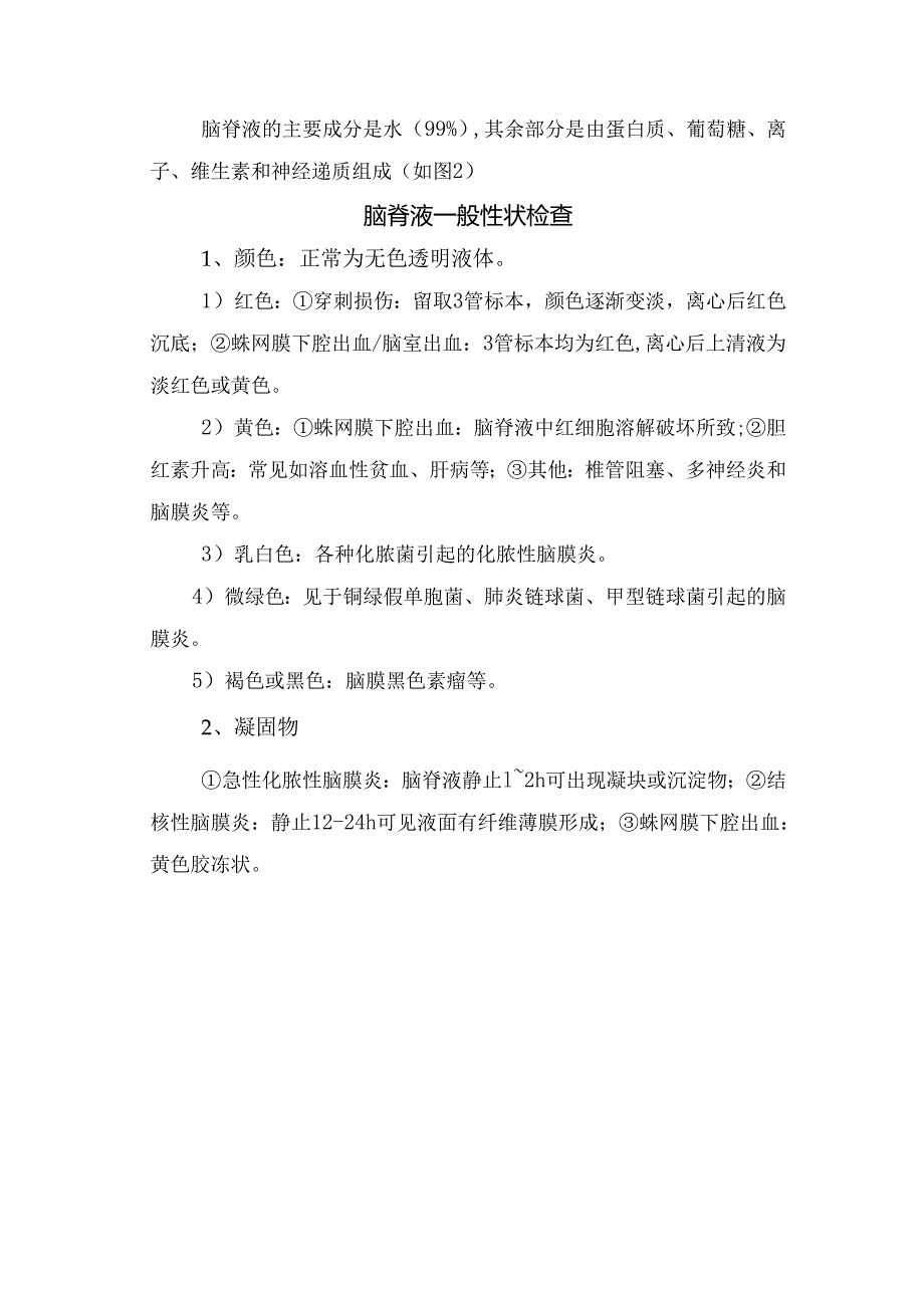 临床脑脊液来源、成分、一般性性状检查及结果解读.docx_第2页