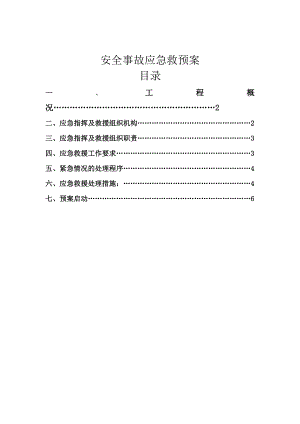 市政施工安全应急预案.doc