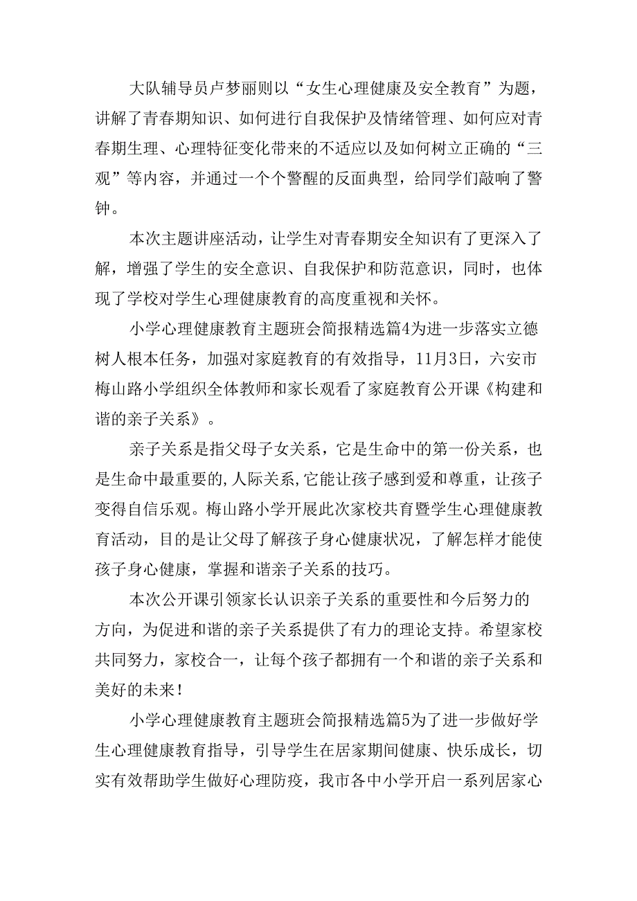 小学心理健康教育主题班会简报.docx_第3页