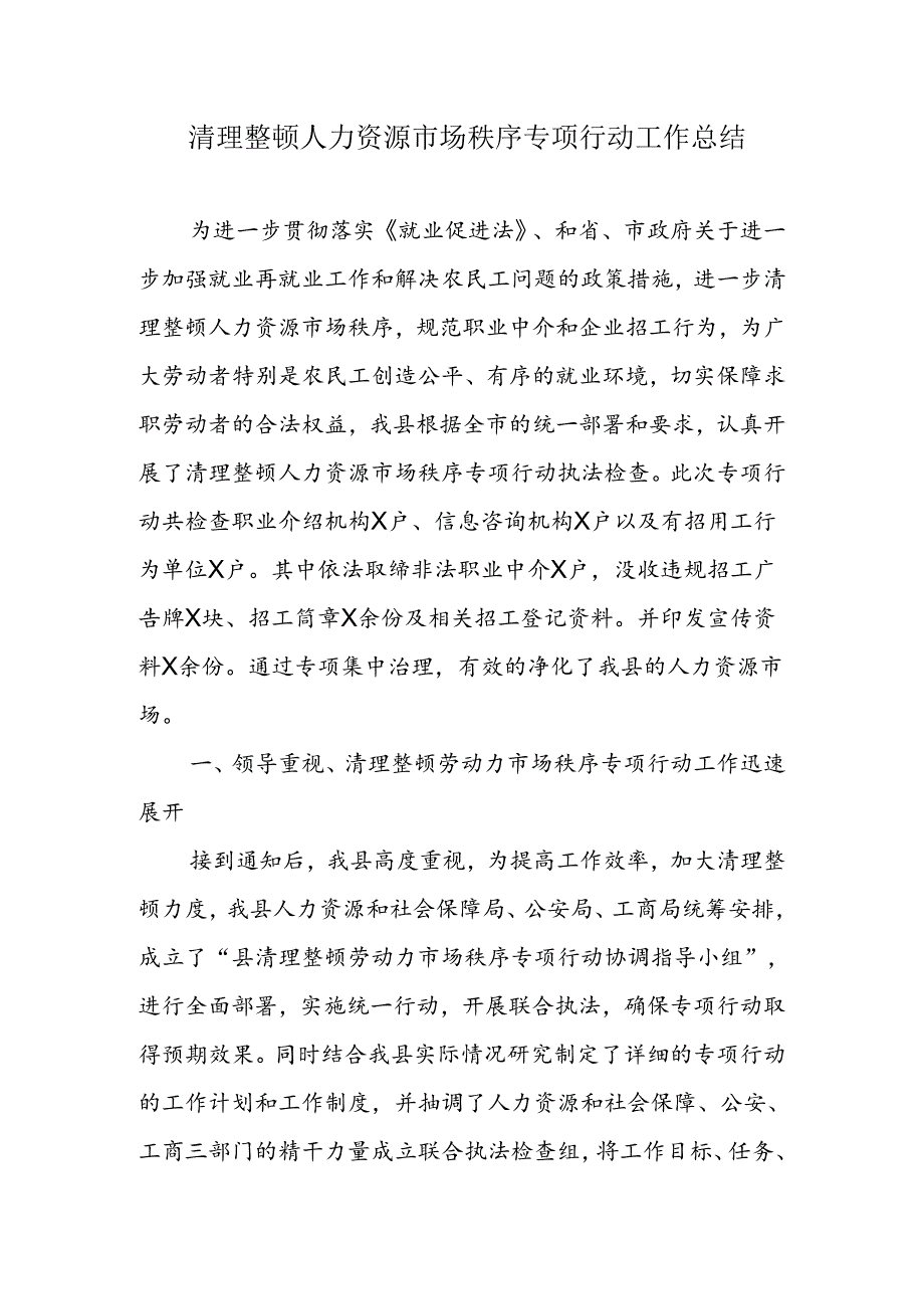 清理整顿人力资源市场秩序专项行动工作总结.docx_第1页