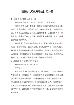 结婚典礼司仪开场主持词20篇.docx