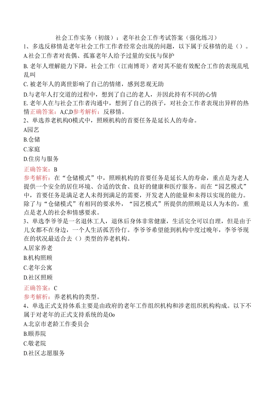 社会工作实务(初级)：老年社会工作考试答案（强化练习）.docx_第1页