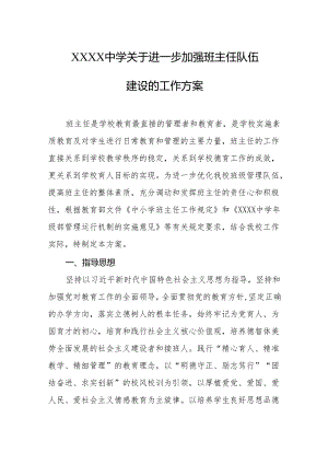 中学关于进一步加强班主任队伍建设的工作方案.docx