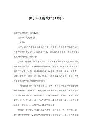 关于开工的致辞（13篇）.docx