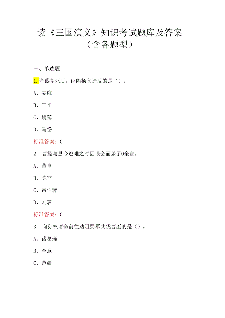 读《三国演义》知识考试题库及答案（含各题型）.docx_第1页