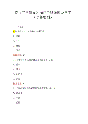读《三国演义》知识考试题库及答案（含各题型）.docx