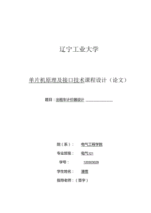 29-单片机原理及接口技术课程设计(出租车计价器设计).docx