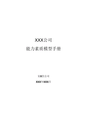 XX企业能力素质模型的运用流程.docx