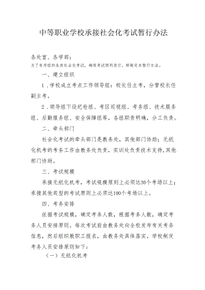 中等职业学校承接社会化考试暂行办法.docx