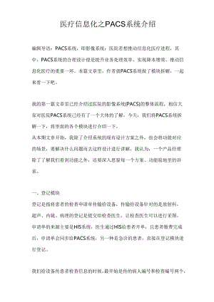 医疗信息化之PACS系统介绍.docx