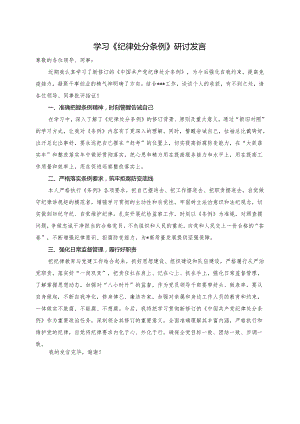 学习《纪律处分条例》研讨发言.docx