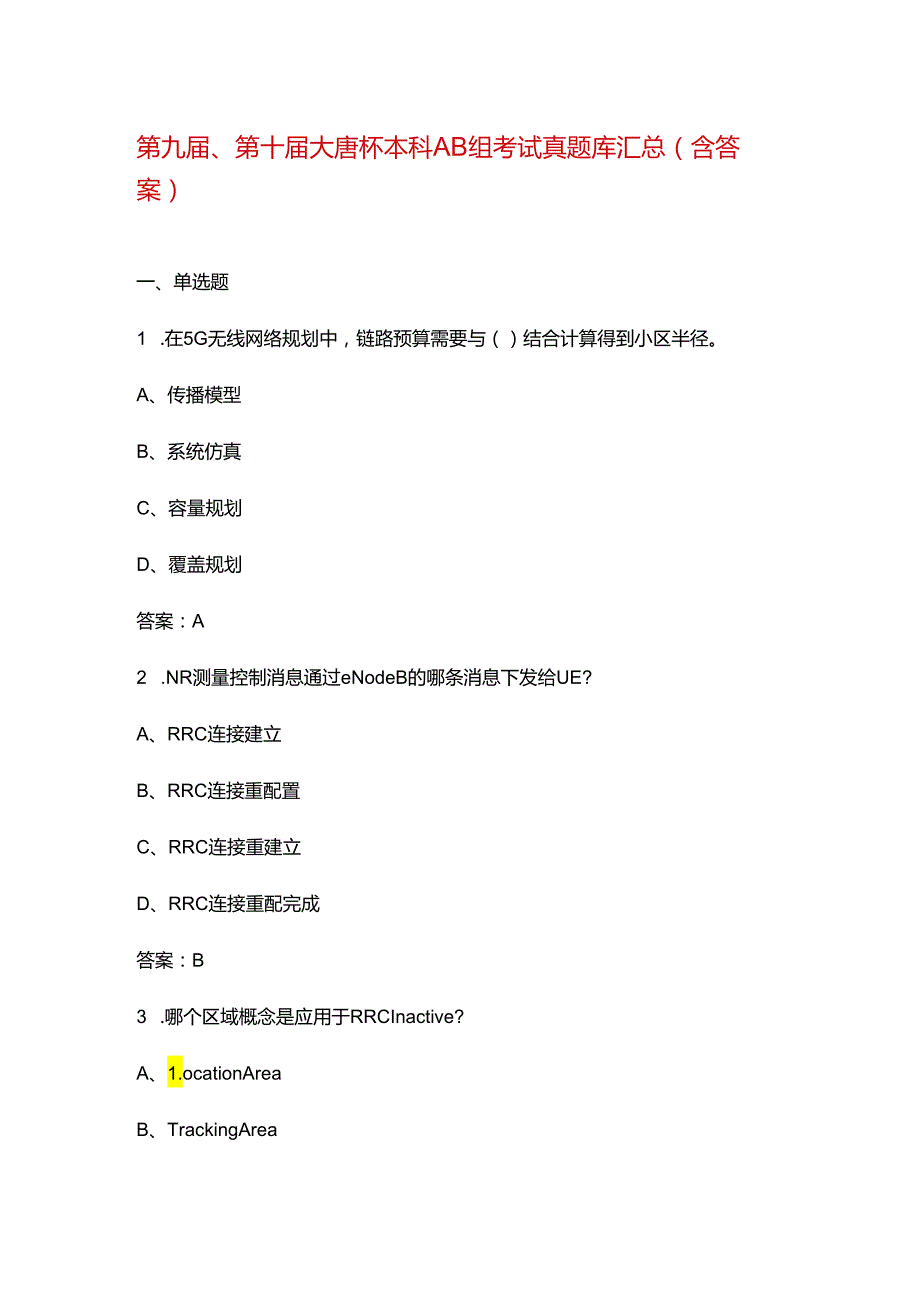 第九届、第十届大唐杯本科AB组考试真题库汇总（含答案）.docx_第1页