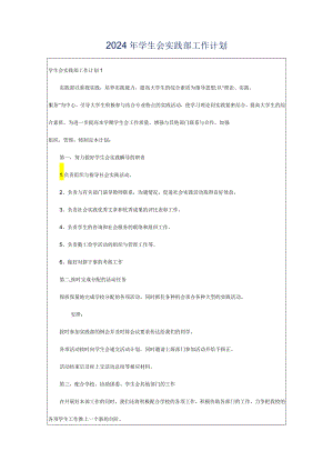 2024年学生会实践部工作计划.docx