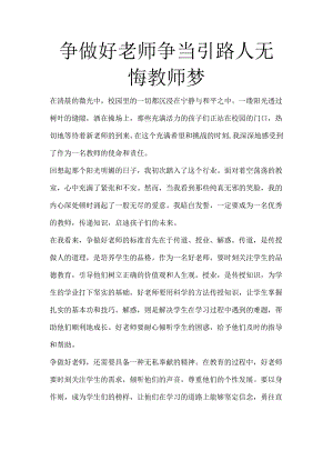 争做好老师争当引路人无悔教师梦.docx