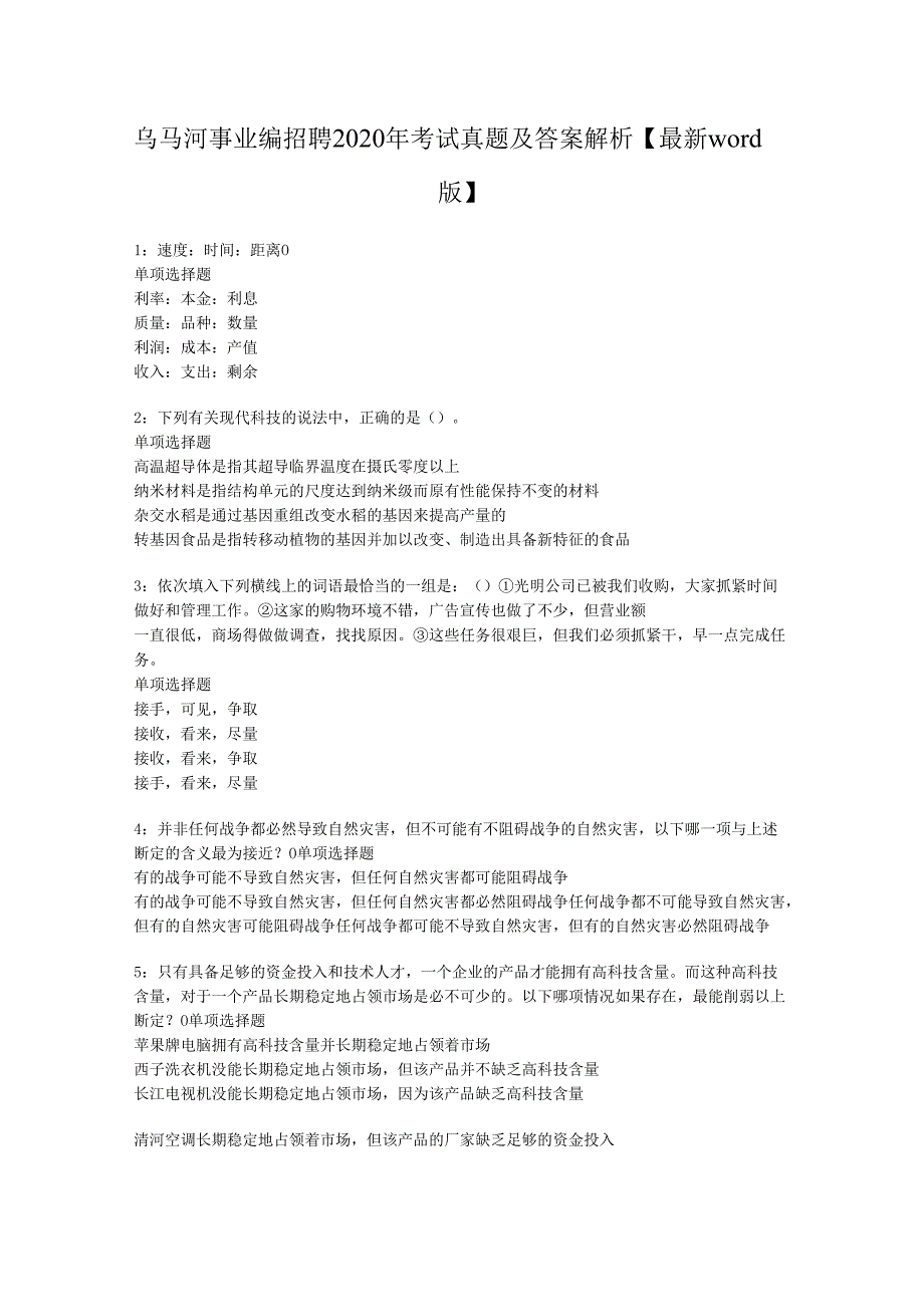 乌马河事业编招聘2020年考试真题及答案解析【最新word版】.docx_第1页