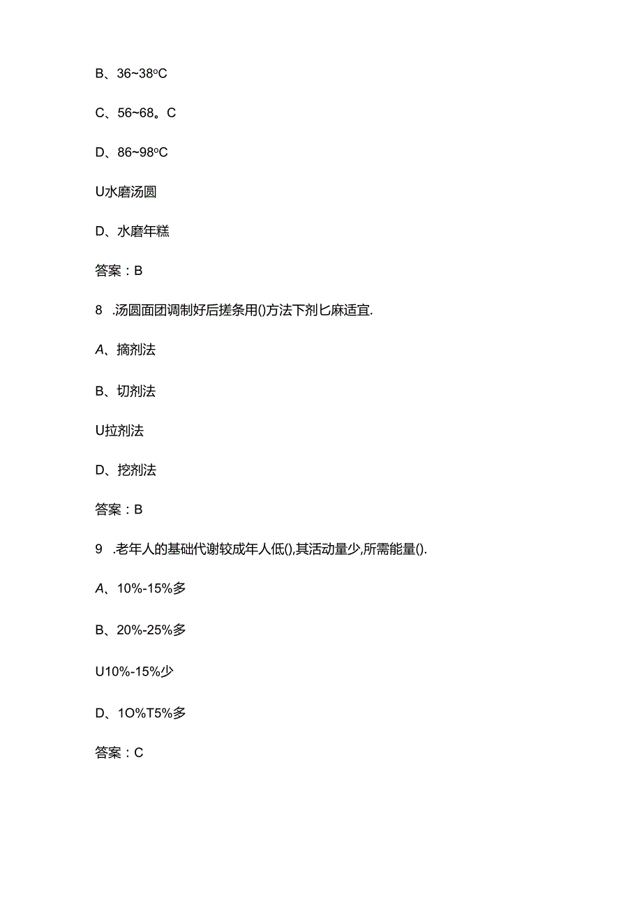 2024年中式面点（四级）理论考试题库大全-上（单选题汇总）.docx_第2页