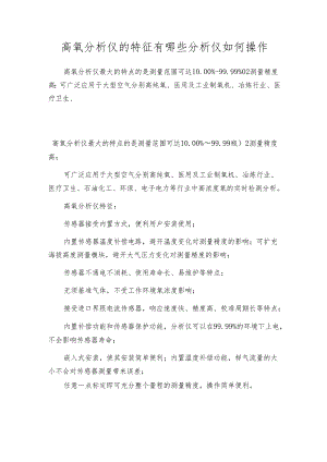 高氧分析仪的特征有哪些 分析仪如何操作.docx