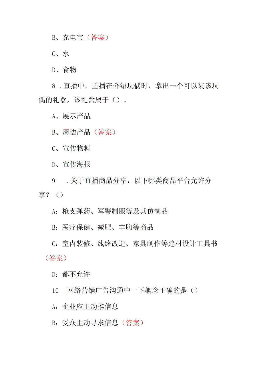 2024年网店、互联网(直播、推广、营销)等技巧及理论知识考试题库与答案.docx_第2页