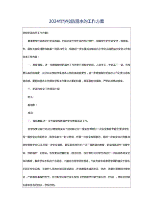 2024年学校防溺水的工作方案.docx