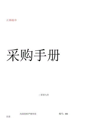 X超市采购管理手册范本.docx