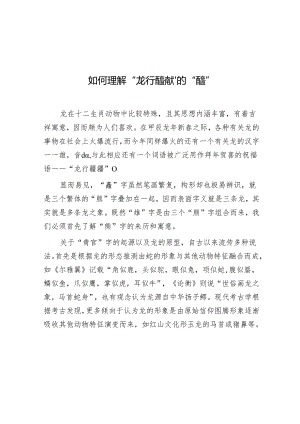 学习时报：如何理解“龙行龘龘”的“龘”.docx