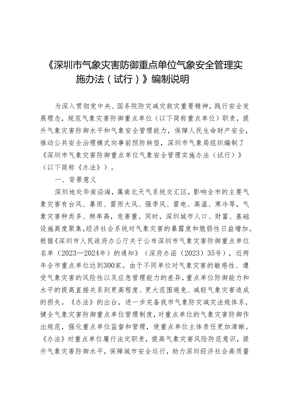 《深圳市气象灾害防御重点单位气象安全管理实施办法（试行）》起草说明.docx_第1页