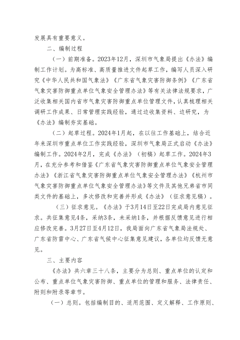 《深圳市气象灾害防御重点单位气象安全管理实施办法（试行）》起草说明.docx_第2页