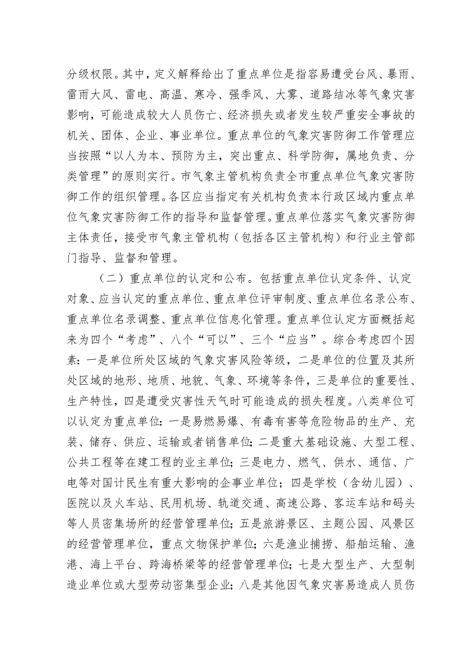 《深圳市气象灾害防御重点单位气象安全管理实施办法（试行）》起草说明.docx_第3页