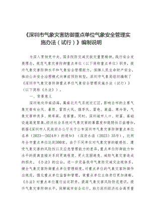 《深圳市气象灾害防御重点单位气象安全管理实施办法（试行）》起草说明.docx