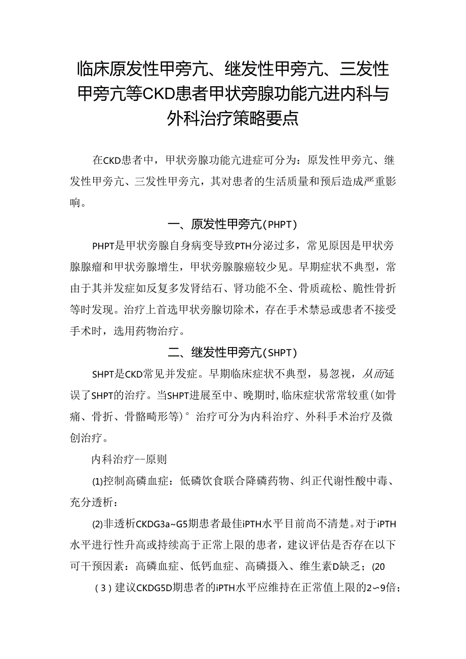 临床原发性甲旁亢、继发性甲旁亢、三发性甲旁亢等CKD患者甲状旁腺功能亢进内科与外科治疗策略要点.docx_第1页