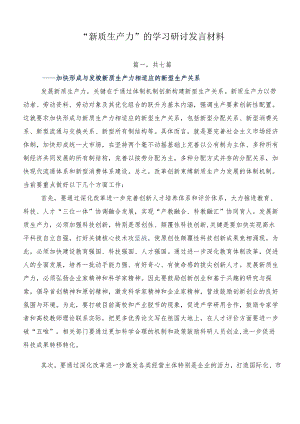 “新质生产力”的学习研讨发言材料.docx