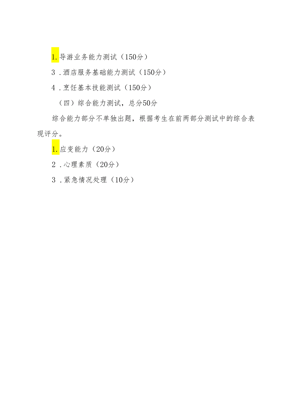 宁夏2024年高等职业教育分类考试职业技能测试大纲（旅游类）.docx_第3页