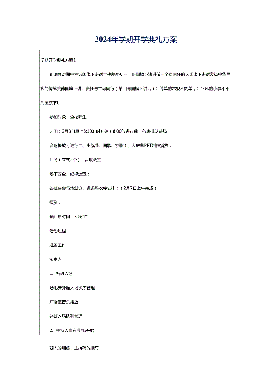 2024年学期开学典礼方案.docx_第1页