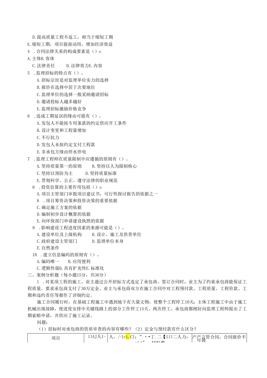 电大本科土木工程《建设监理》题及答案(2024).docx_第3页
