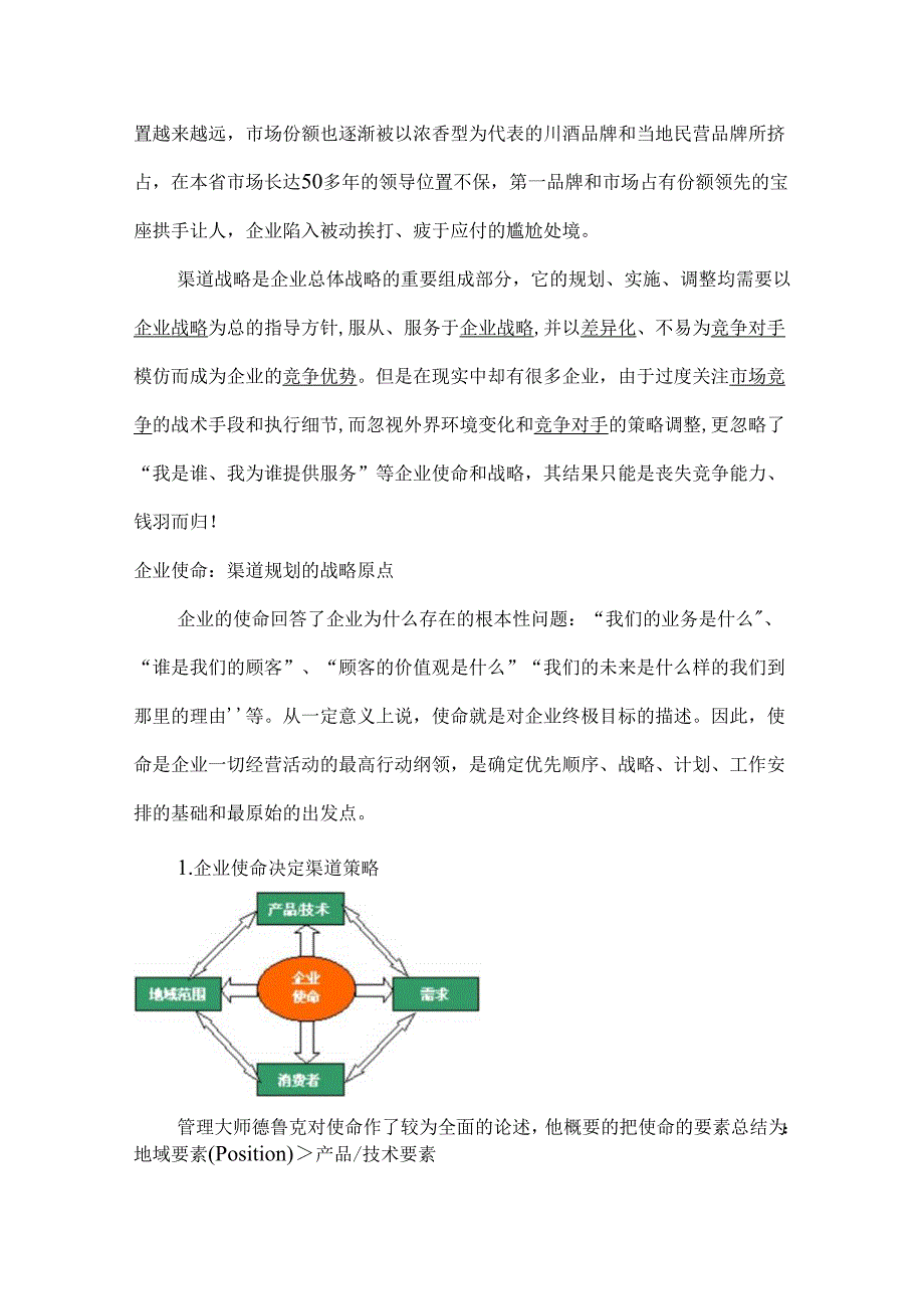 渠道规划需回归战略原点？.docx_第2页