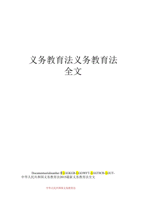 义务教育法义务教育法全文.docx