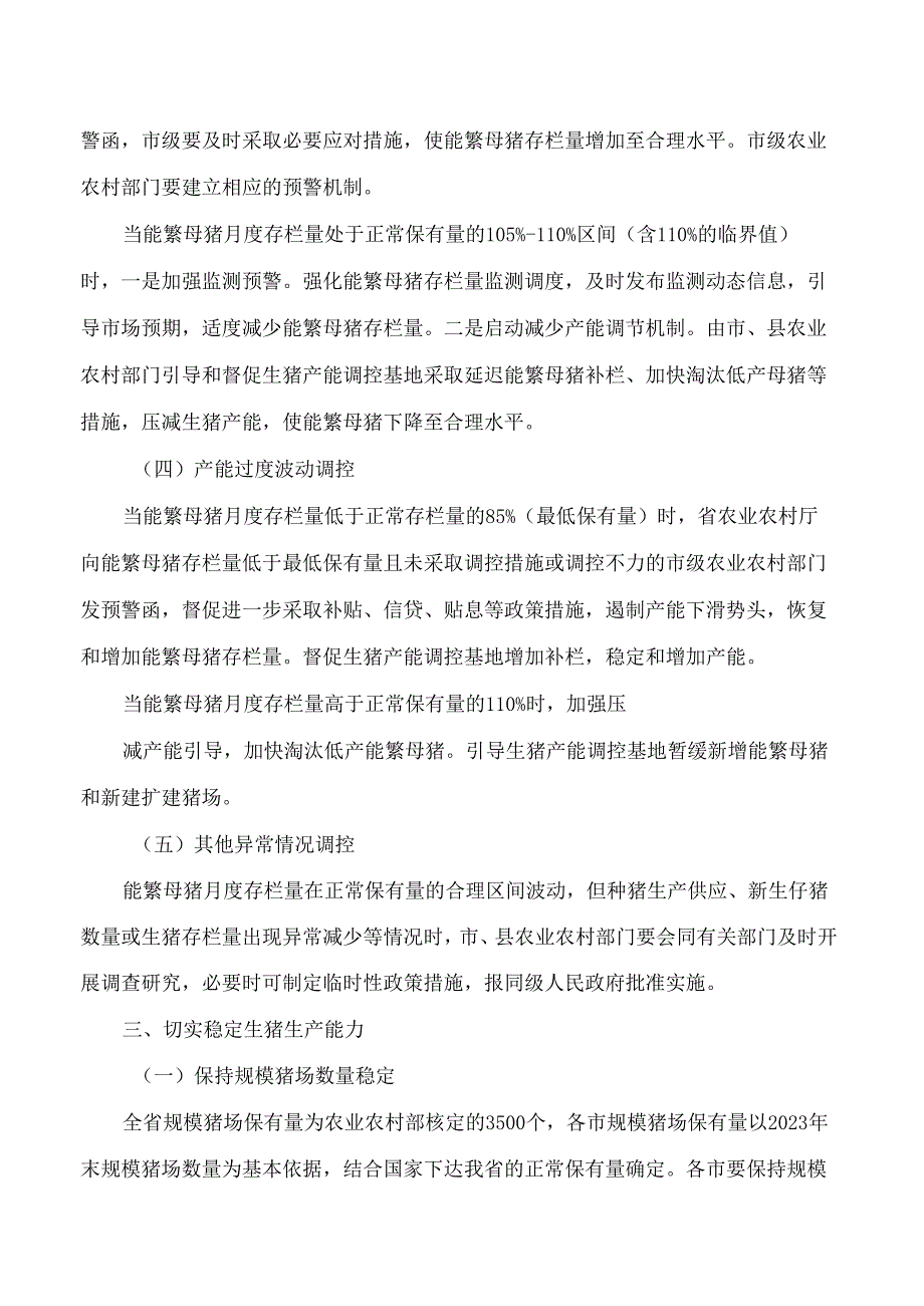 山西省农业农村厅关于印发生猪产能调控实施方案(2024年修订)的通知.docx_第3页