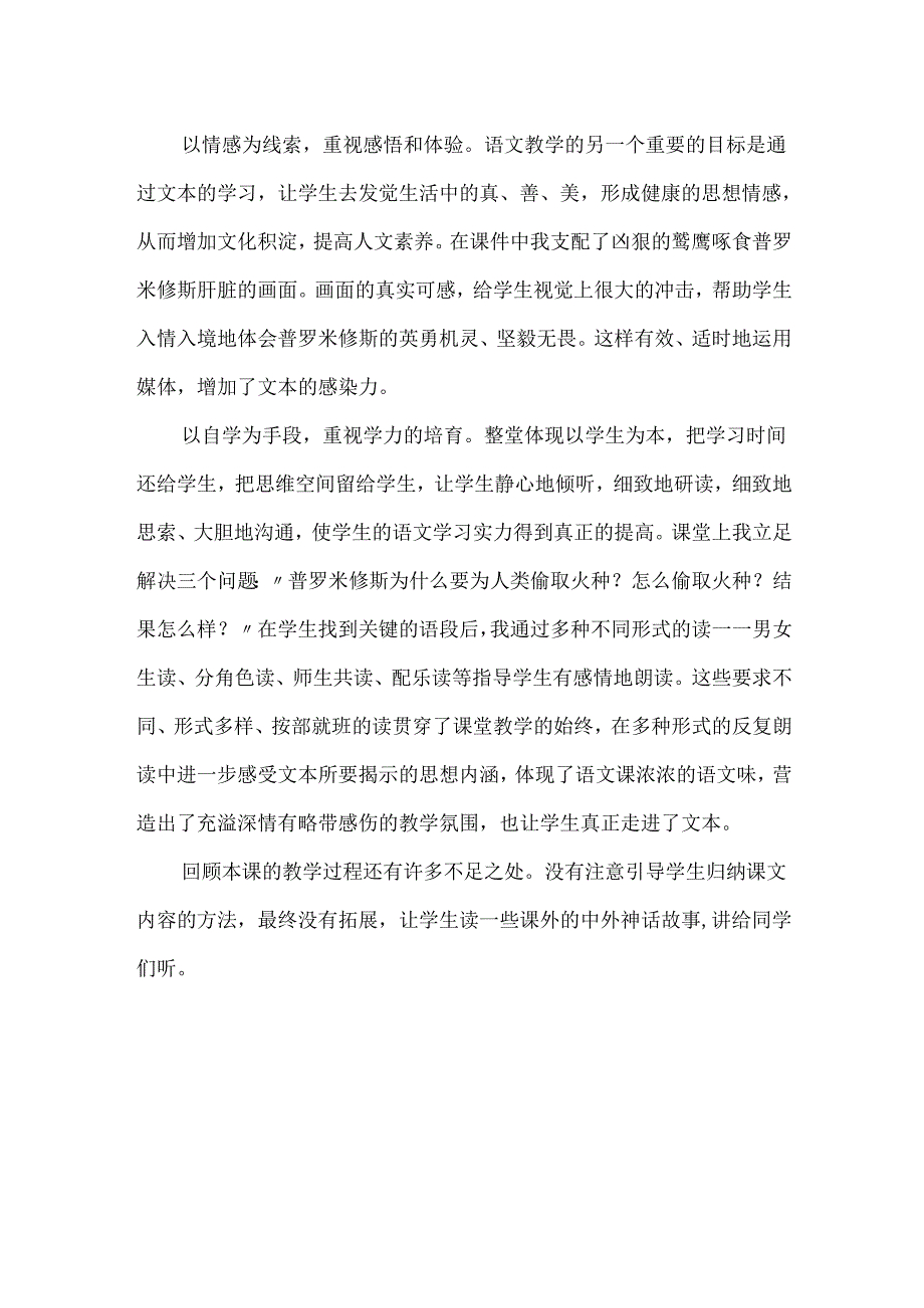 4.天上偷来的火种 教学反思二.docx_第2页