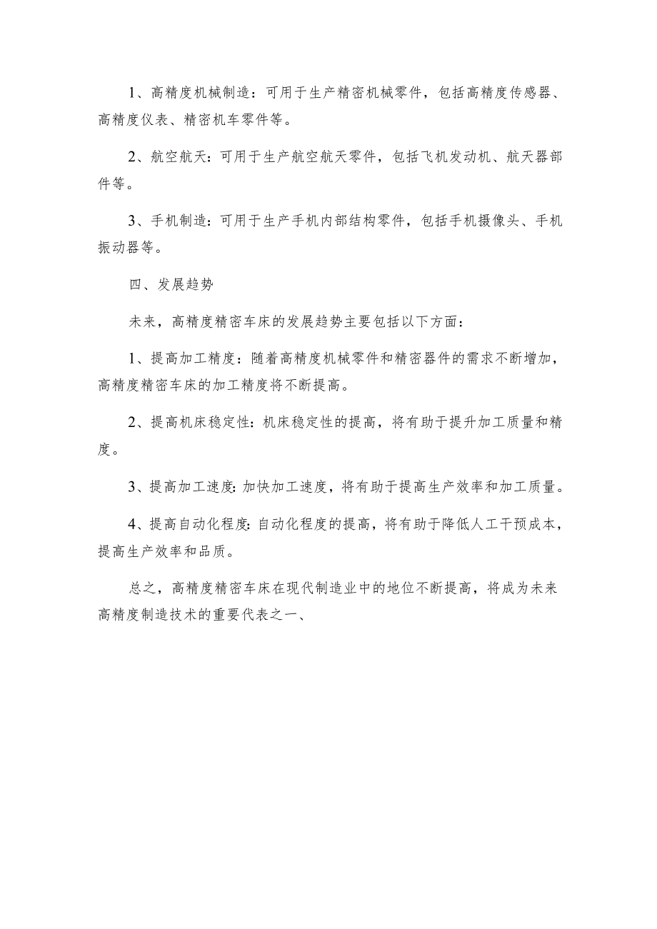 高精度精密车床将成为未来高精度制造技术的重要代表之一.docx_第2页