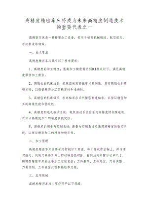 高精度精密车床将成为未来高精度制造技术的重要代表之一.docx